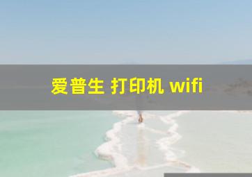 爱普生 打印机 wifi